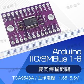 【健新電子】Arduino TCA9548A I2C Multiplexer 8路 IIC I2C #103205