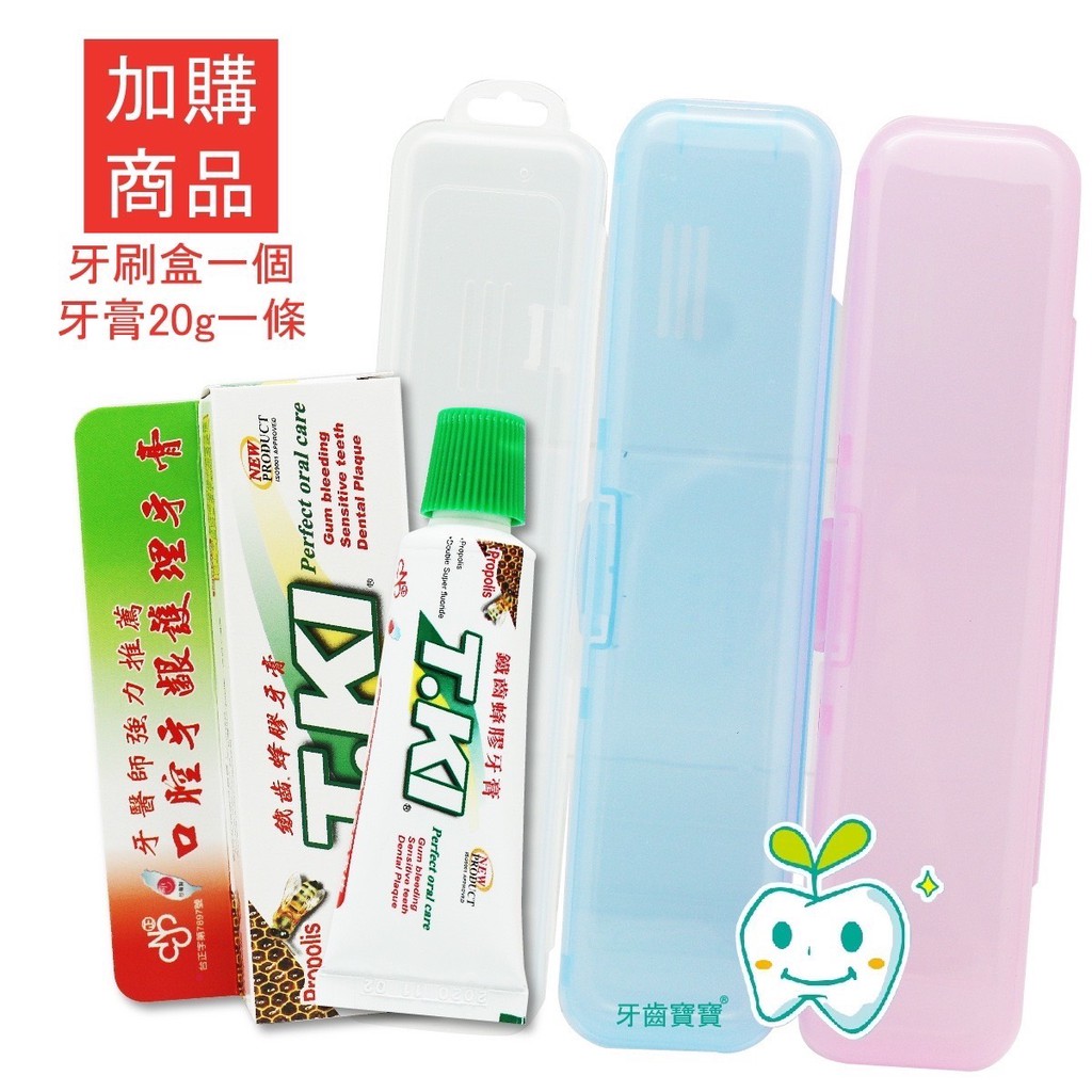 【加購商品】牙刷盒+T.ki蜂膠牙膏20g