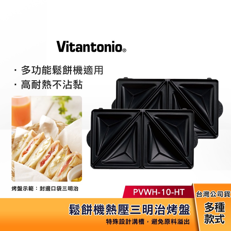 Vitantonio 鬆餅機 熱壓三明治烤盤 PVWH-10-HT 【任選三件1999】