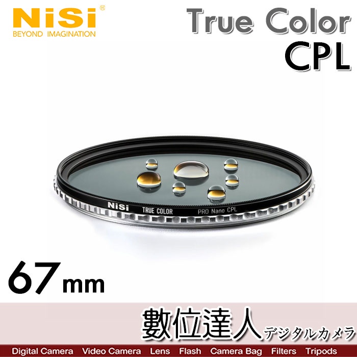 耐司 NiSi True Color CPL  偏光鏡 Pro Nano還原本色 67mm 72mm 77mm 82mm