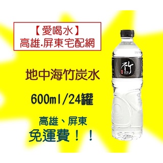 地中海竹炭水600ml/24罐(1箱150元未稅)高雄市(任選3箱)屏東市(任5選箱)免運費配送到府貨到付款