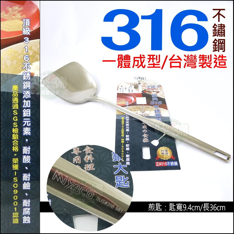 《好媳婦》米雅可『MIYACO經典316不銹鋼煎匙36cm』一體成型/鍋鏟/不鏽鋼鏟/炒菜鍋專用鏟/白鐵煎鏟/台灣製造