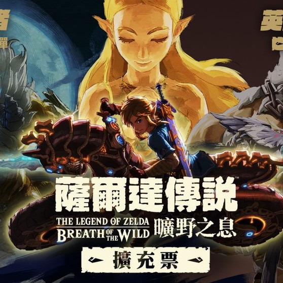 【可可電玩】＜現貨＞Switch NS《薩爾達傳說 曠野之息》 DLC 季票 中文 擴充票 下載 序號 荒野之息