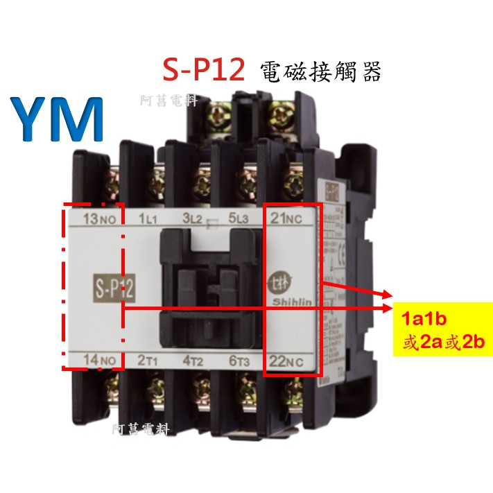 【附發票】士林 電磁接觸器 S-P12【接點1a1b】接觸器 開放型 非可逆式 【另售 電磁開關、積熱電驛TH-P12】