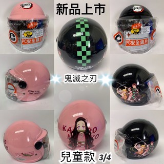 ［漿漿賣場］附發票 快速出貨 免運費 智同 EVO CA-002/003 兒童款安全帽 鬼滅系列 新品上市