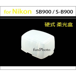 【趣攝癮】外接閃燈硬式柔光盒 for Nikon SB900 SB-900 柔光罩 外閃 肥皂盒