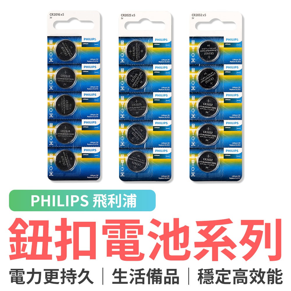 PHILIPS 飛利浦鈕扣電池 飛利浦電池 水銀電池 CR2016 CR2025 CR2032 電力強 壽命長 超耐用