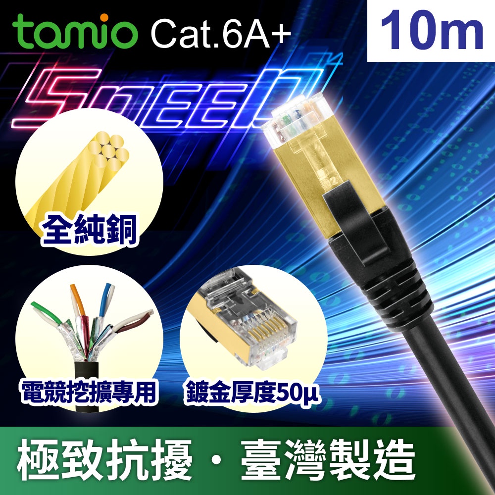 tamio Cat.6A+ 10M 高屏蔽超高速傳輸網路線 電競機房專用版 MIT 臺灣製造