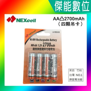 NEXcell 耐能 鎳氫電池 AA 【2700mAh】 3號充電電池 台灣竹科製造