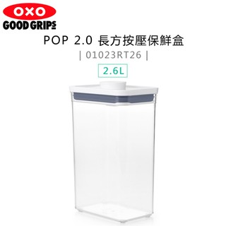 美國 OXO ( 01023RT26 ) POP 2.0 長方按壓保鮮盒-2.6L -原廠公司貨