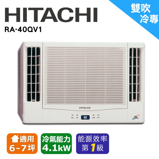 @惠增電器@日立HITACHI一級省電變頻單冷雙吹式無線遙控窗型冷氣RA-40QV1 適約6坪 1.5噸《可退稅》