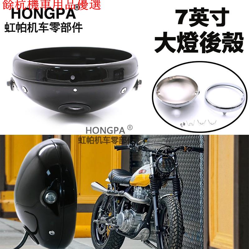 💕現貨💕【現貨】HONGPA 7英寸大燈後殼 復古燈殼 檔車大燈 燈罩 野狼 雲