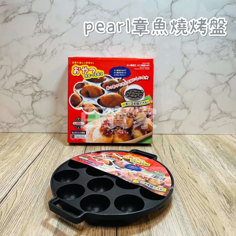 《百寶家》日本PEARL章魚燒烤盤 21cm 瓦斯爐專用 14格 章魚燒盤 烤盤