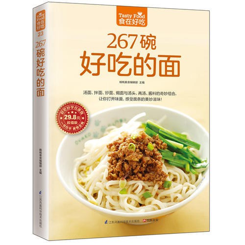 台灣寄出 267 碗好吃的面(湯麵、拌麵、炒麵、焗面與湯 食譜書籍 面食花樣書籍 圖書