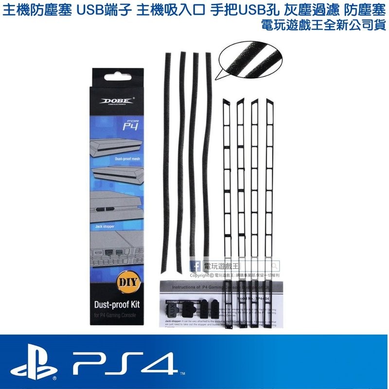 ☆電玩遊戲王☆PS4 主機防塵塞 USB端子 主機吸入口 手把USB孔 灰塵過濾 防塵塞 公司貨 全新現貨