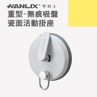 現貨+發票+2入附收納（ 附收納袋 ）MIT臺灣生產 360度強力吸盤吸盤露邊營 HANLIX亨利士 MIT臺灣製造掛鉤