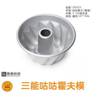 【免運】B56 三能 14cm 咕咕霍夫模 陽極 SN6829 麵包模具 模具 捲捲烘焙