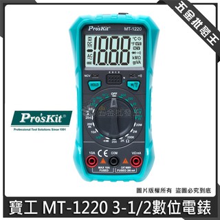 【五金批發王】Pro'sKit 寶工 MT-1220 3½數位電錶 一手掌握 量測便捷 雙重指示 查電方便 3 1/2