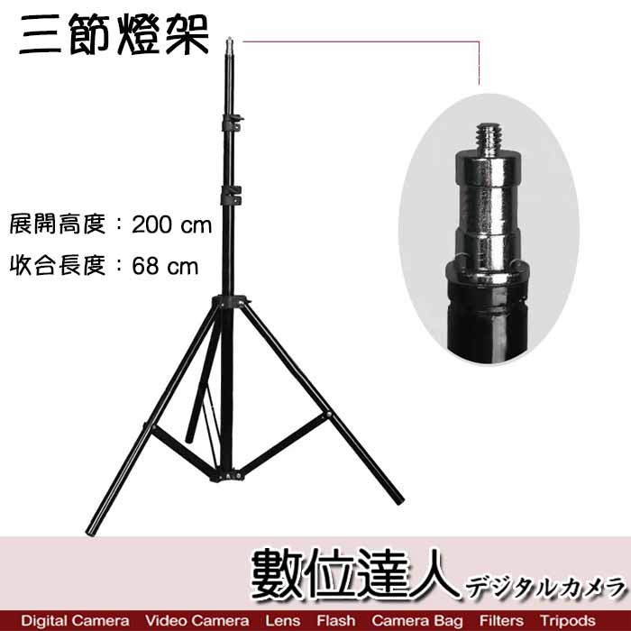 【數位達人】三節燈架 閃燈燈架 展開高度 200cm 收合 68cm／另售 K9 PRO K3 PRO 適用