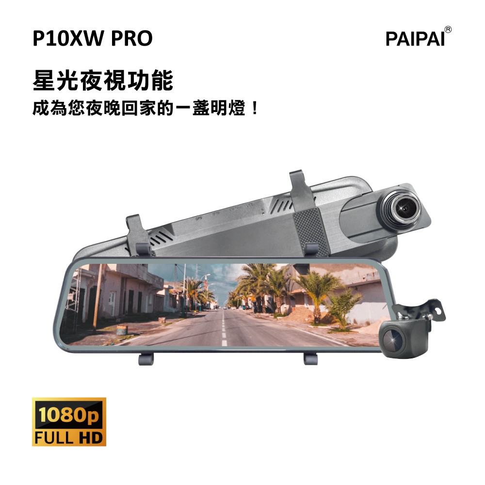 PAIPAI 前後1080P全屏電子式觸控後照鏡行車紀錄器 P10XW【蝦皮團購】