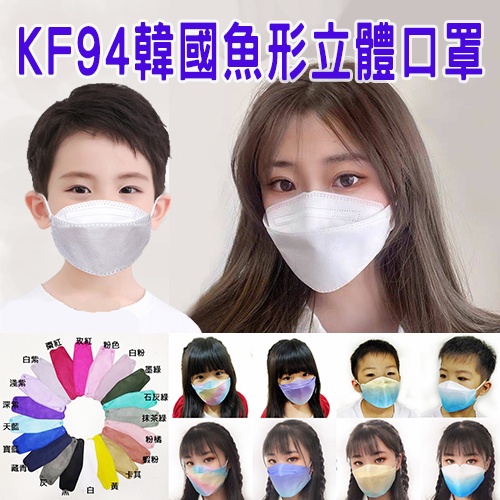 台灣現貨 免運 KF94 韓版 親子 漸變 韓式 韓國 兒童 成人 幼幼 3D立體口罩 3d口罩 魚型口罩 幼童立體口罩