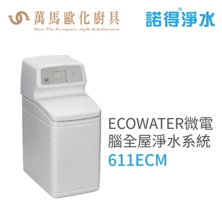 諾得淨水 ECOWATER微電腦全屋軟水系統 智慧控制/節省空間/專業使用 (611ECM)含基本安裝