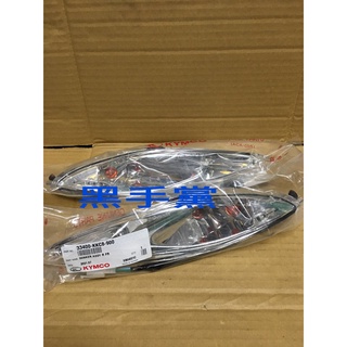 黑手黨 光陽原廠前方向燈 KKC8 -900 右 左 前方向燈組 方向燈組 透明 金牌 G3 V1 KYMCO