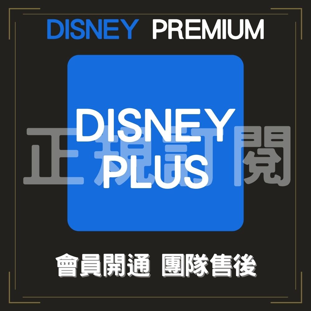 Disney+ Netflix 帳號租借 會員開通 共享 租用 電視盒 技術支持 共享 不換號