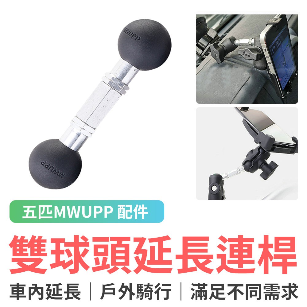 五匹 MWUPP 手機架專用 雙球頭延長連桿配件 LJQ03PJ 機車手機架 摩托車手機架 五匹 球頭 MWUPP