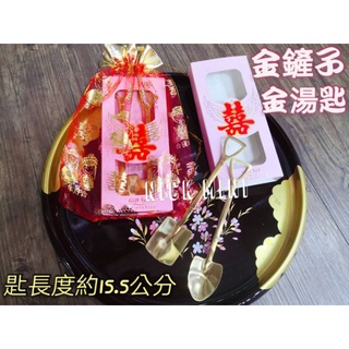 Nick小窩 金鏟子 金湯匙 送禮 結婚用品 婚禮小物 湯匙 註生娘娘 禮盒 開運 尾擔 鏟子 湯匙 彌月禮 嫁妝 結婚