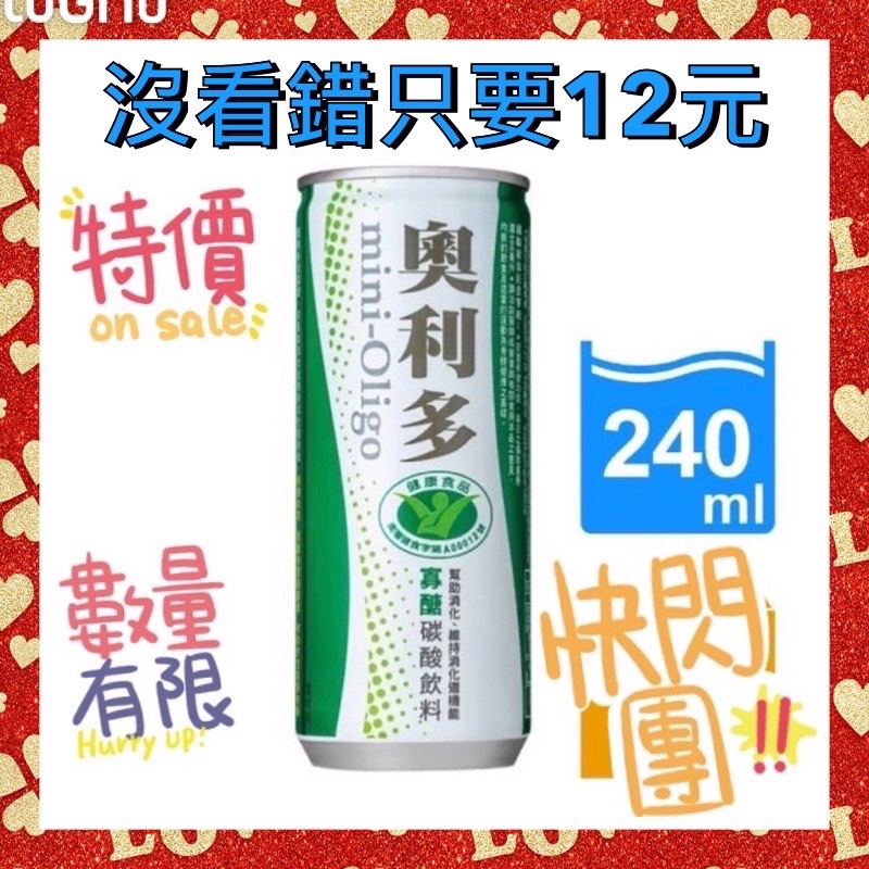 【金車】奧利多碳酸飲料240ml 限量優惠 小瓶的剛剛好噢