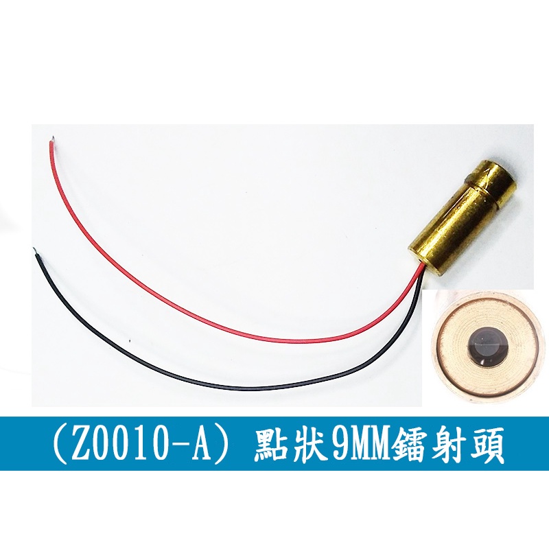 (Z0010-A) 點狀 9MM 雷射頭 鐳射頭 5MW紅外線定位燈 半導體模組 標線器 紅色