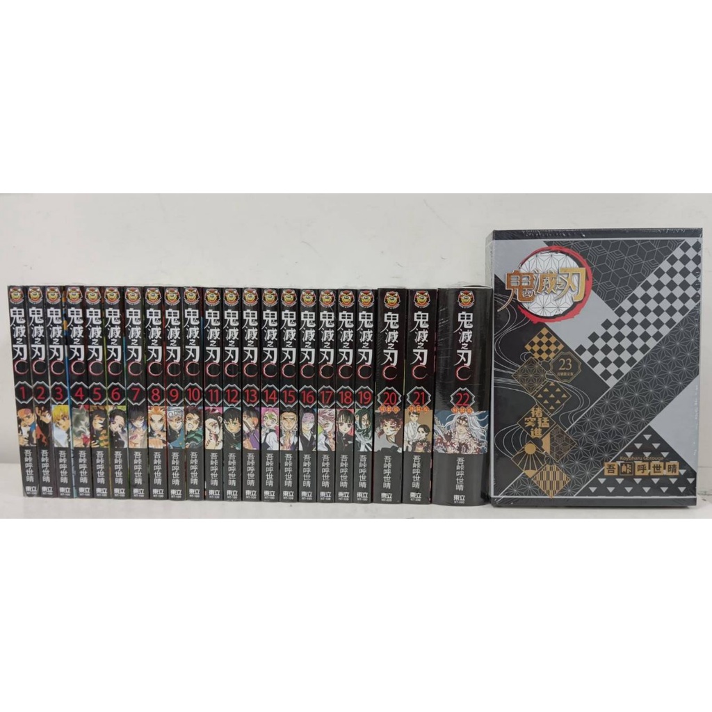 【樂辰書店】鬼滅之刃 全23冊/鬼殺隊見聞錄/外傳(送書套)  吾峠呼世晴/著  _東立出版