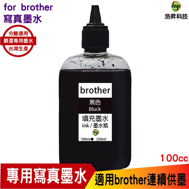 hsp 浩昇科技 for Brother 100cc 寫真墨水 填充墨水 連續供墨專用 黑色 適用 j3930dw