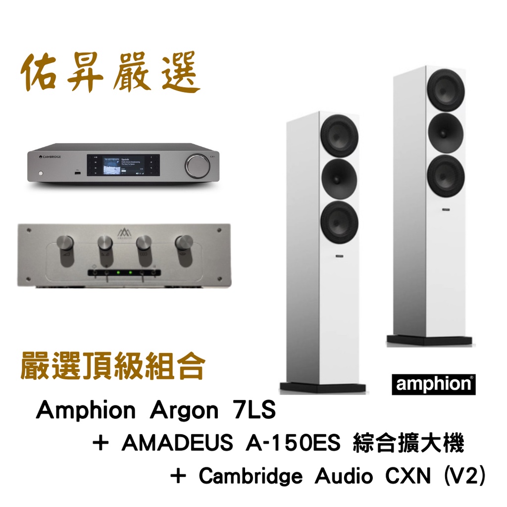 佑昇嚴選兩聲道頂級組 : Amphion Argon 7LS落地喇叭 + AMADEUS A-150ES綜合擴大機