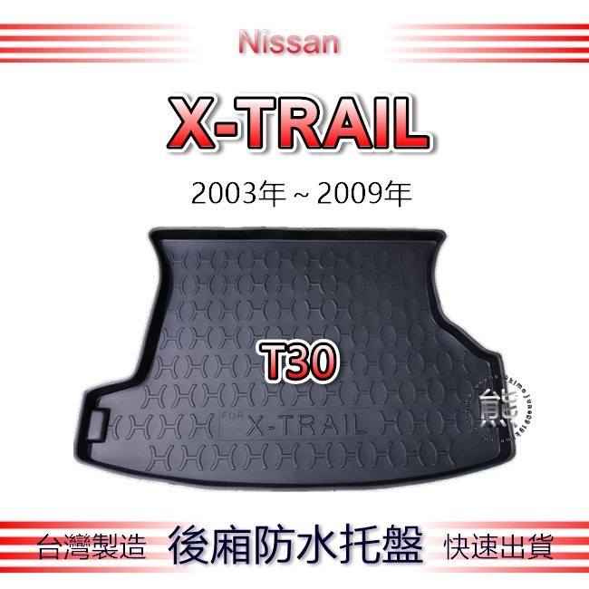 【熊】後廂防水托盤 日產 X-TRAIL T30 汽車防水托盤 後廂托盤 Nissan XTRAIL 後車廂墊 後車箱墊