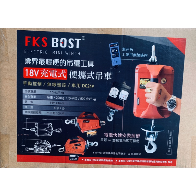 $台輪機器行$ FKS BOST 18V 充電式吊車 小金鋼 電動吊車 高樓小吊車 快速捲揚機 牧田電池通用款