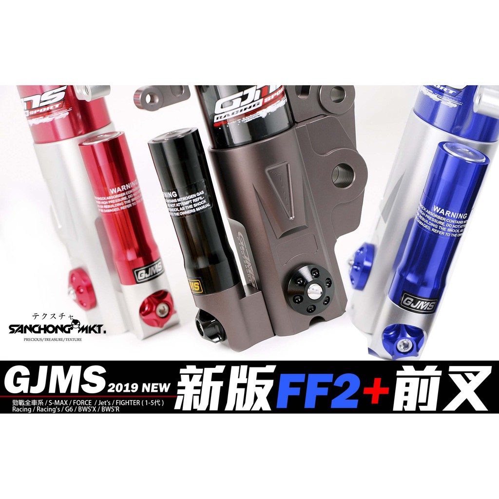 三重賣場 GJMS 新版 FF2+ 前叉 FORCE 勁戰五代 ABS JETS FIGHTER TCD2000