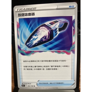 寶可夢 PTCG S11 093/100 U 放逐吸塵器