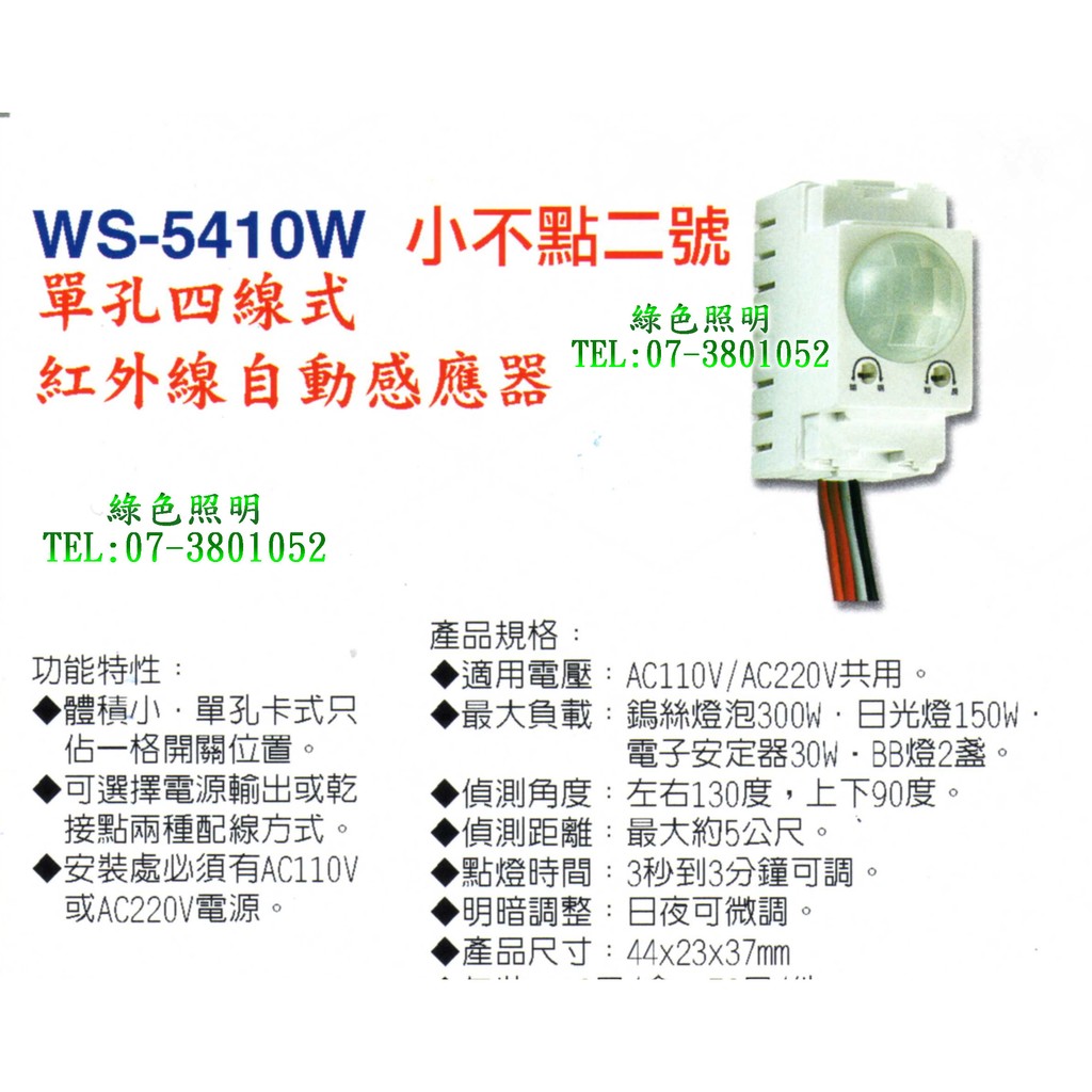 綠色照明 ☆ 伍星 ☆ WS-5410W 小不點二號 "單孔" 四線式 紅外線 自動感應器 台灣製造