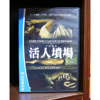【二手DVD】活人墳場 HP Lovecraft's The Tomb 恐怖 驚悚 懸疑【霸氣貓漫畫小說旗艦店】【現貨】【彤】