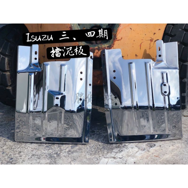 【勝貨卡改裝】ISUZU 94~09年 電鍍 擋泥板 (1對)