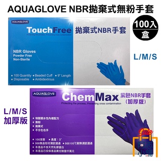 AQUAGLOVE 旭鑫 NBR 拋棄式無粉手套 100入 食品級 無粉型 拋棄式 抽取式 加厚 阿志小舖