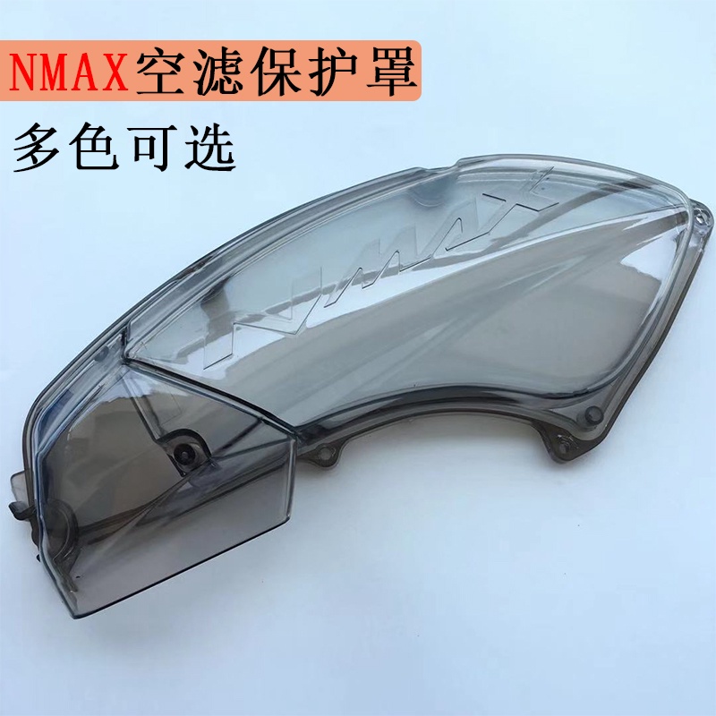 快速發貨▽泰國雅馬哈nmax155改裝空濾透明保護罩 NMAX/Tricity155空濾外殼