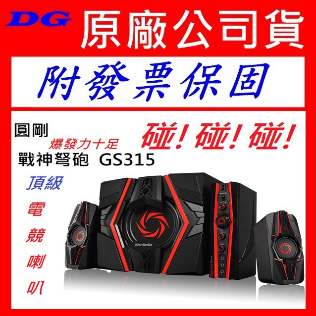 附發票保固~碰碰碰~ 圓剛 GS310 GS313 GS315  戰神弩砲2.1聲道重低音電競喇叭