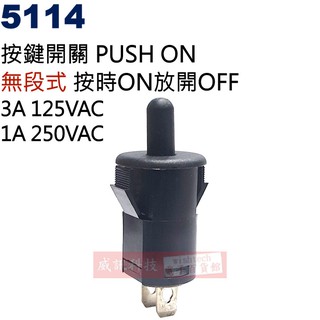 威訊科技電子百貨 5114 按鍵開關 PUSH ON 無段式 125V/3A 按時ON放開OFF