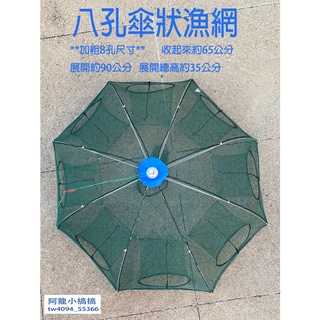 *阿龍小搞搞*8孔加粗折疊魚籠/傘狀魚網/撈網/捕魚籠/漁網/折疊蝦網/自動蝦網/傘狀蝦網/蝦網/魚籠