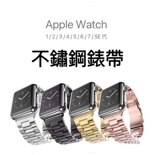 Apple Watch 錶帶 不鏽鋼 金屬錶帶 7代 6代 5 SE 蘋果錶帶 44mm 41mm 40mm 45mm