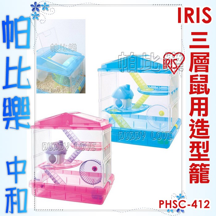 帕比樂-日本 IRIS三層鼠用造型籠【PHSC-412】藍色 2751/粉色 2744  三層  鼠籠 另有雙層鼠籠