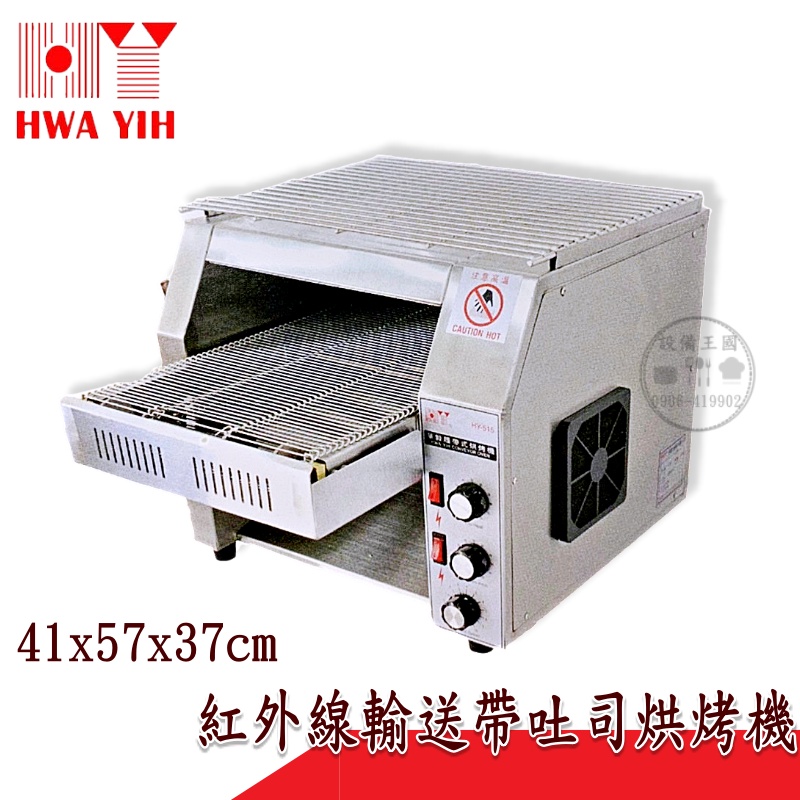 《設備王國》華毅 紅外線輸送帶吐司烘烤機 HY-515